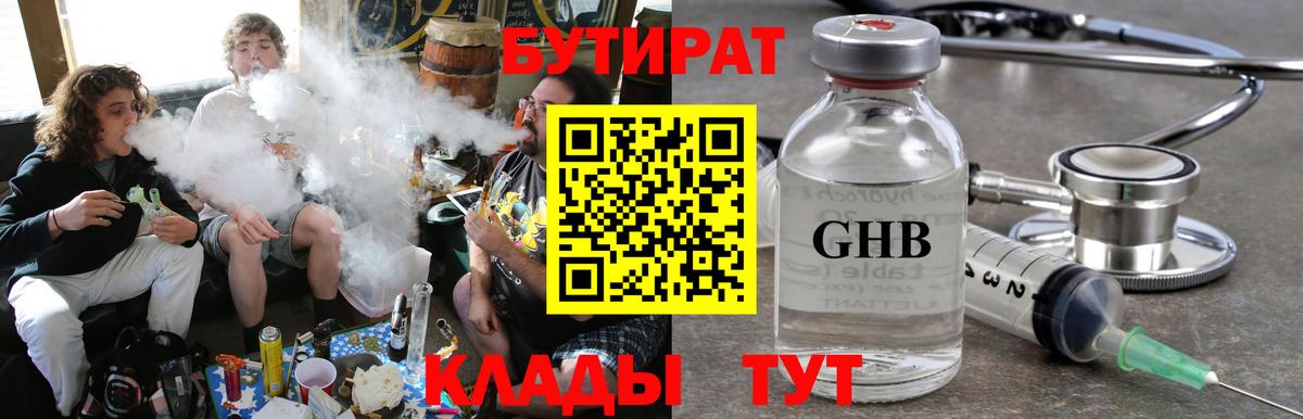 Еманжелинск  БУТИРАТ  Вход с VPN  БУТИРАТ BDO 